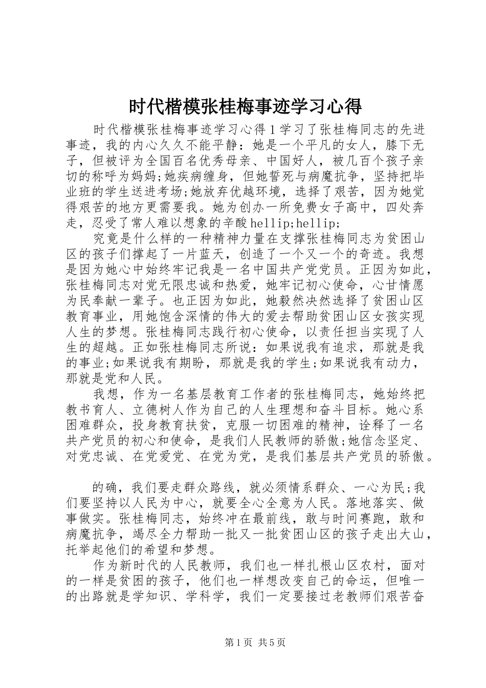 2024年时代楷模张桂梅事迹学习心得_第1页