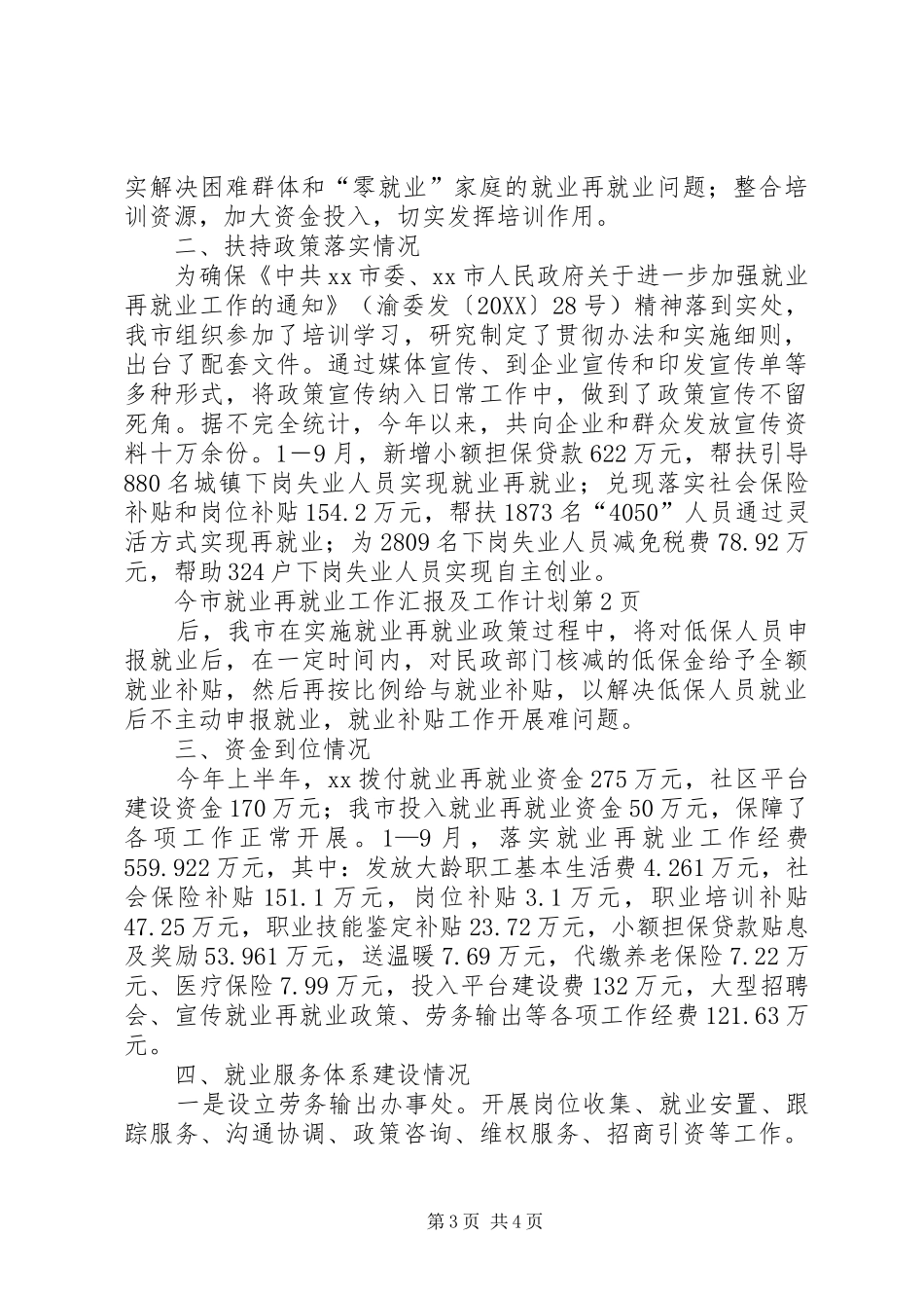 2024年市就业再就业工作汇报及工作计划_第3页