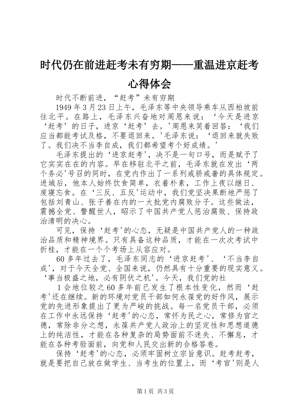 2024年时代仍在前进赶考未有穷期重温进京赶考心得体会_第1页