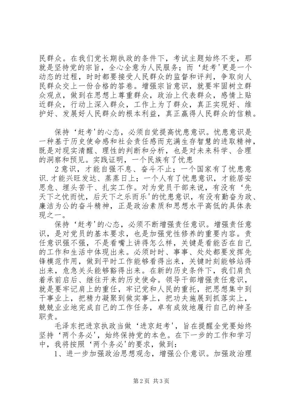 2024年时代仍在前进赶考未有穷期重温进京赶考心得体会_第2页