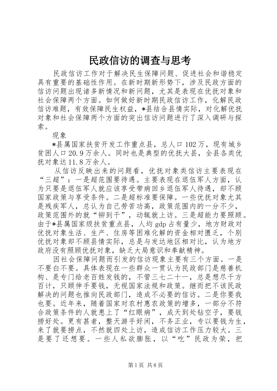 2024年民政信访的调查与思考_第1页