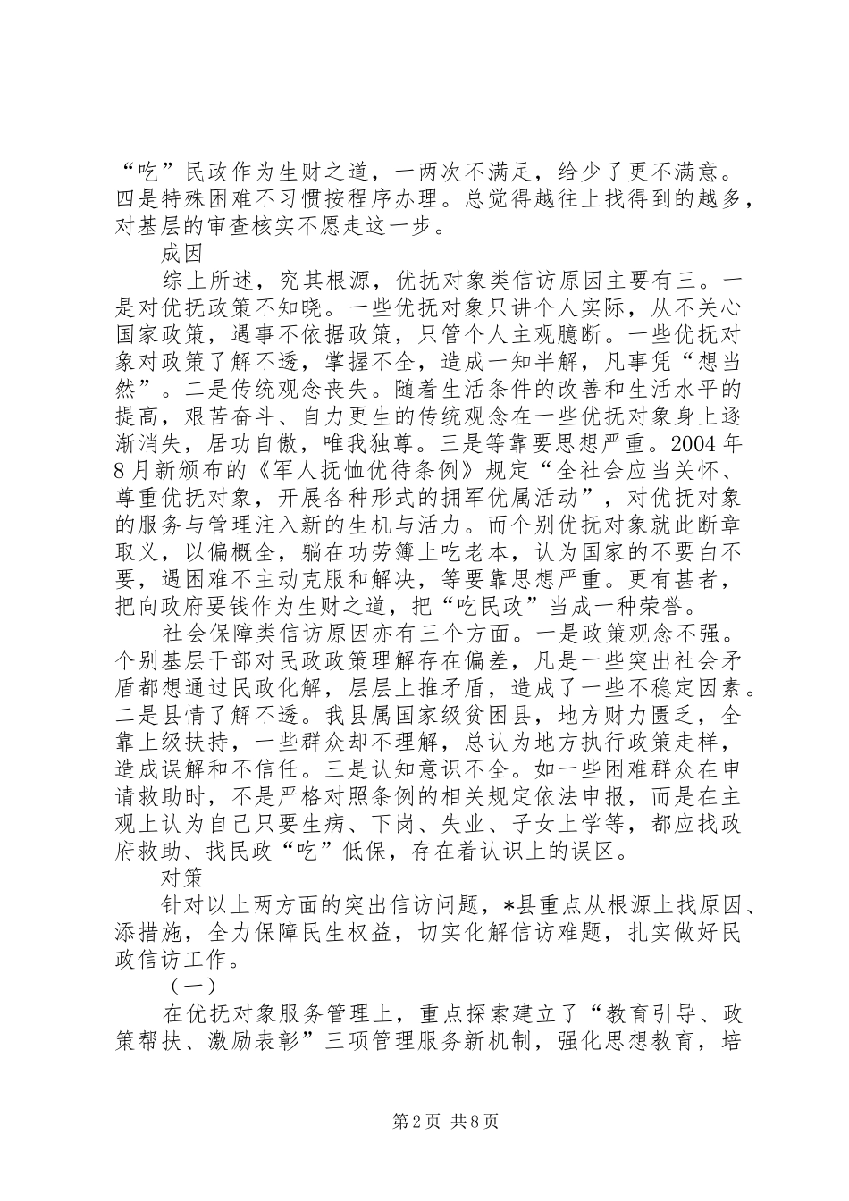 2024年民政信访的调查与思考_第2页