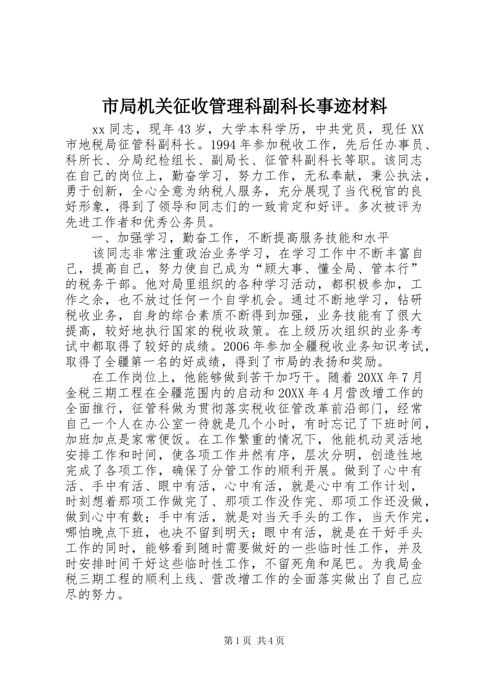 2024年市局机关征收管理科副科长事迹材料_第1页