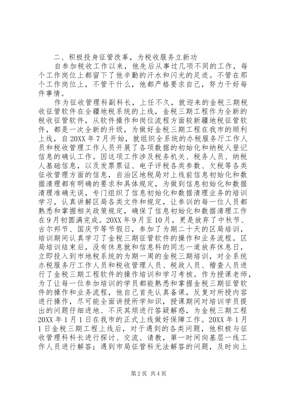 2024年市局机关征收管理科副科长事迹材料_第2页