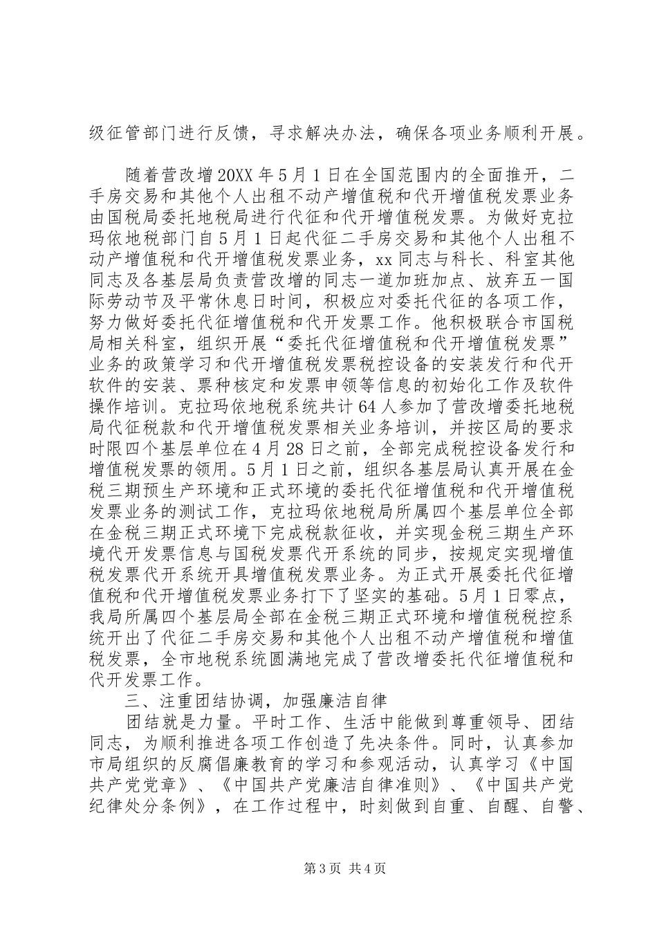 2024年市局机关征收管理科副科长事迹材料_第3页