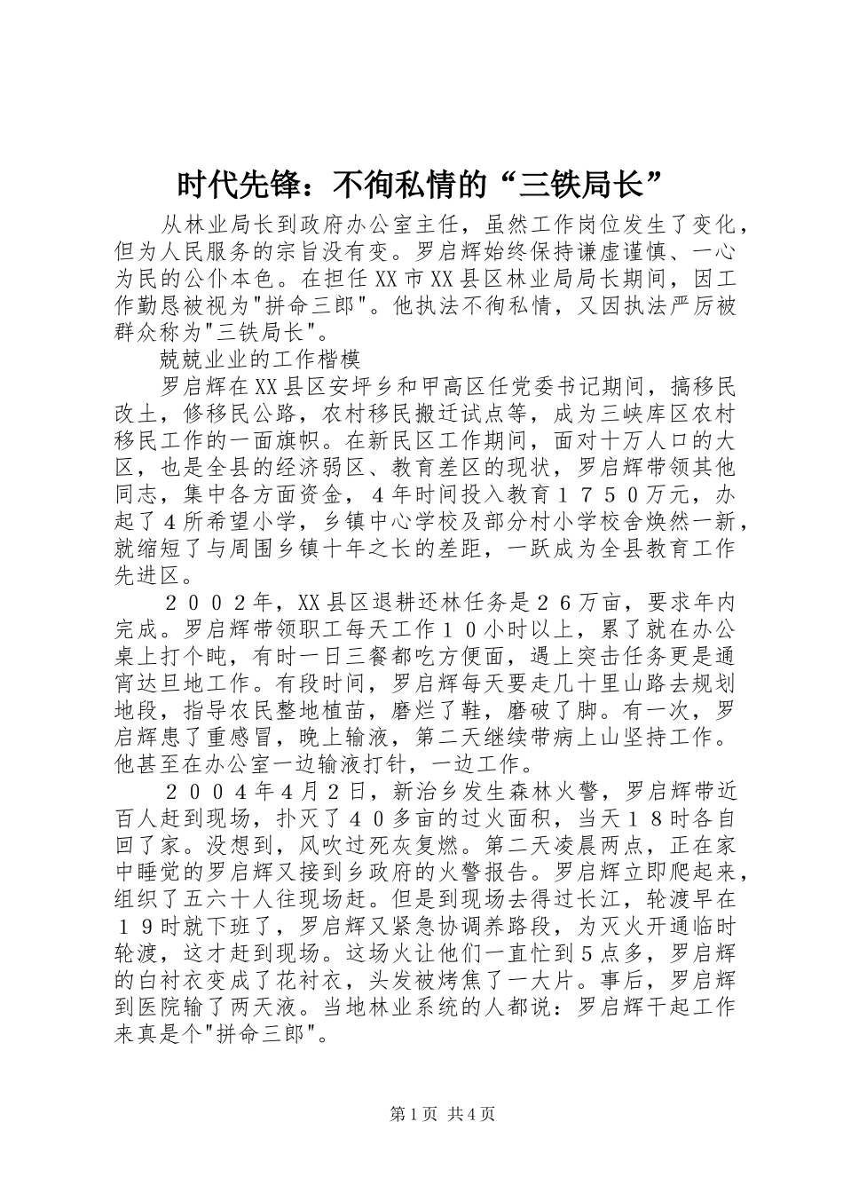 2024年时代先锋不徇私情的三铁局长_第1页