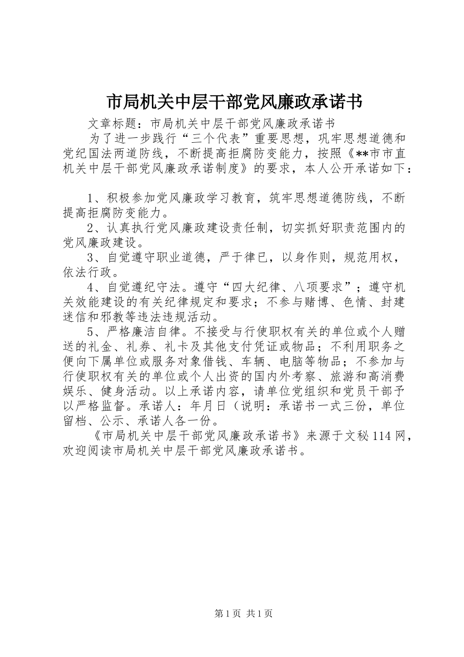 2024年市局机关中层干部党风廉政承诺书_第1页