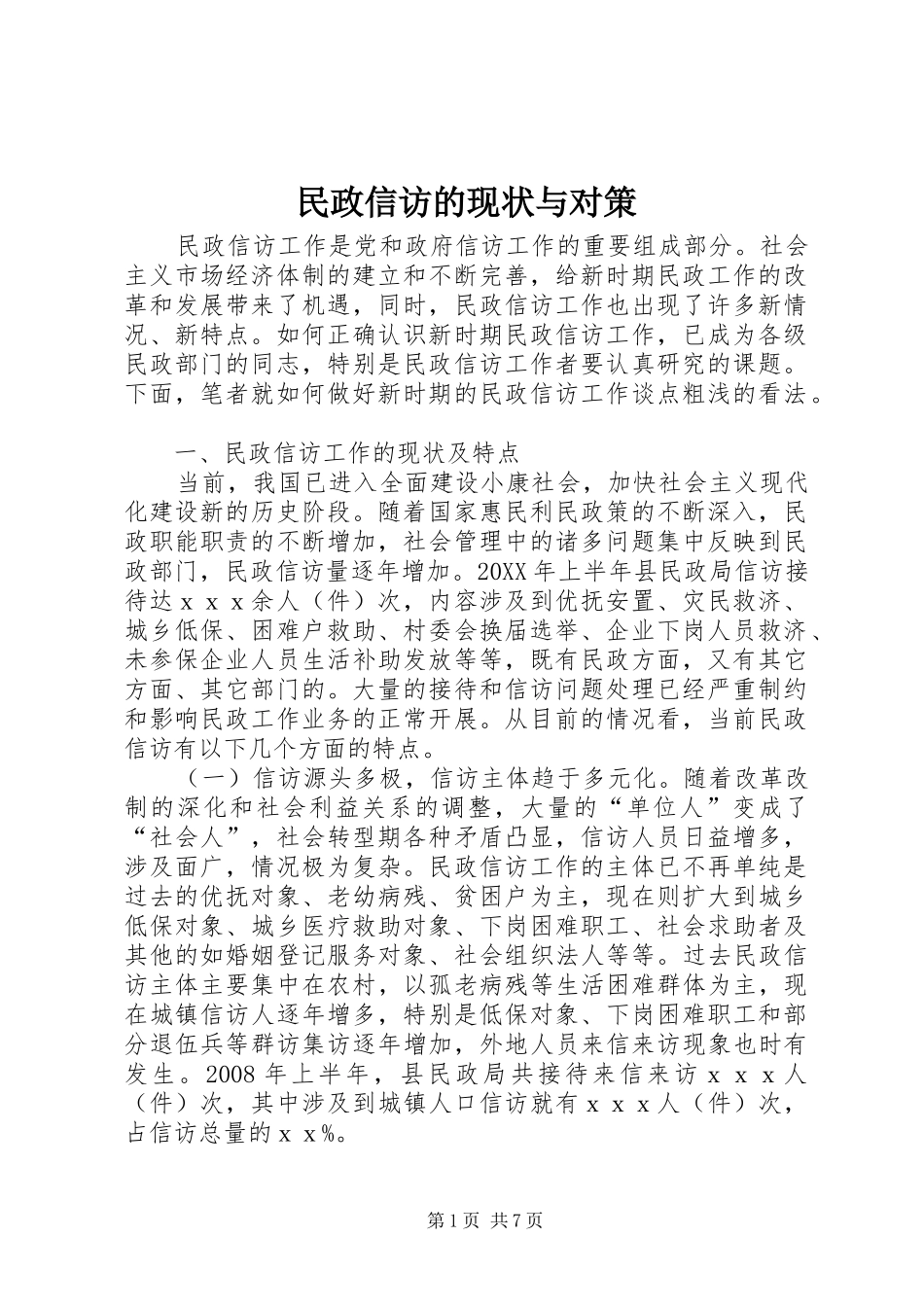 2024年民政信访的现状与对策_第1页
