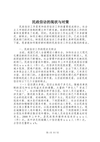2024年民政信访的现状与对策
