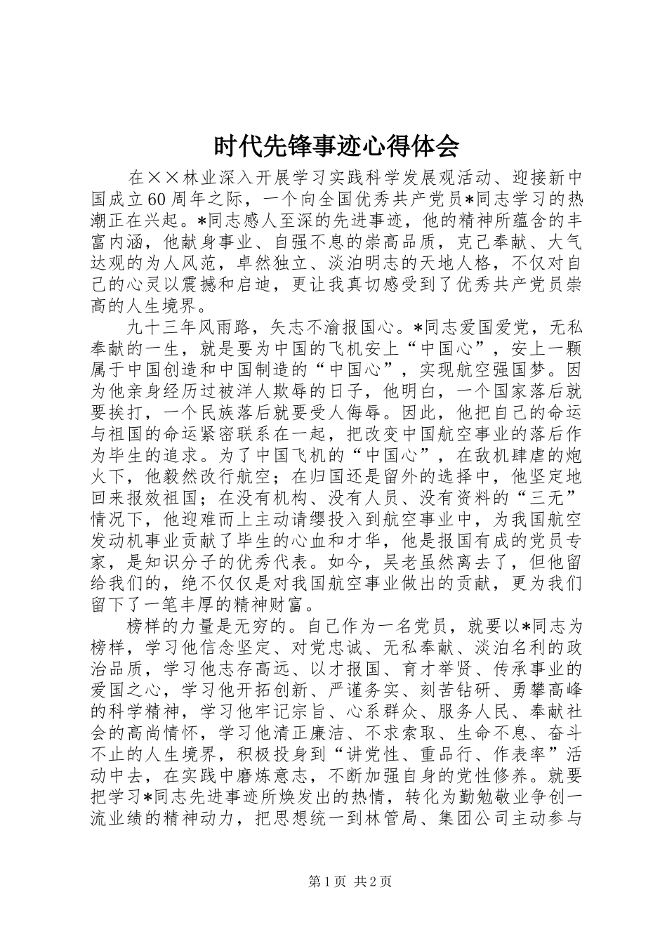 2024年时代先锋事迹心得体会_第1页