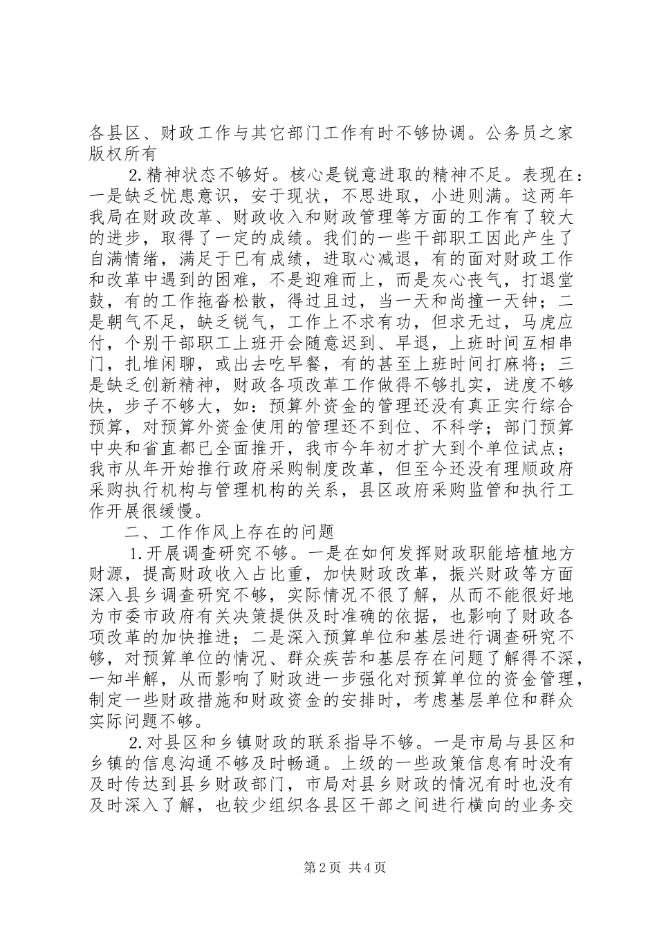 2024年市局机关作风查摆出来的主要问题汇报_第2页