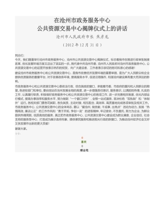 焦彦龙在沧州市政务服务中心公共资源交易中心揭牌仪式上的讲话