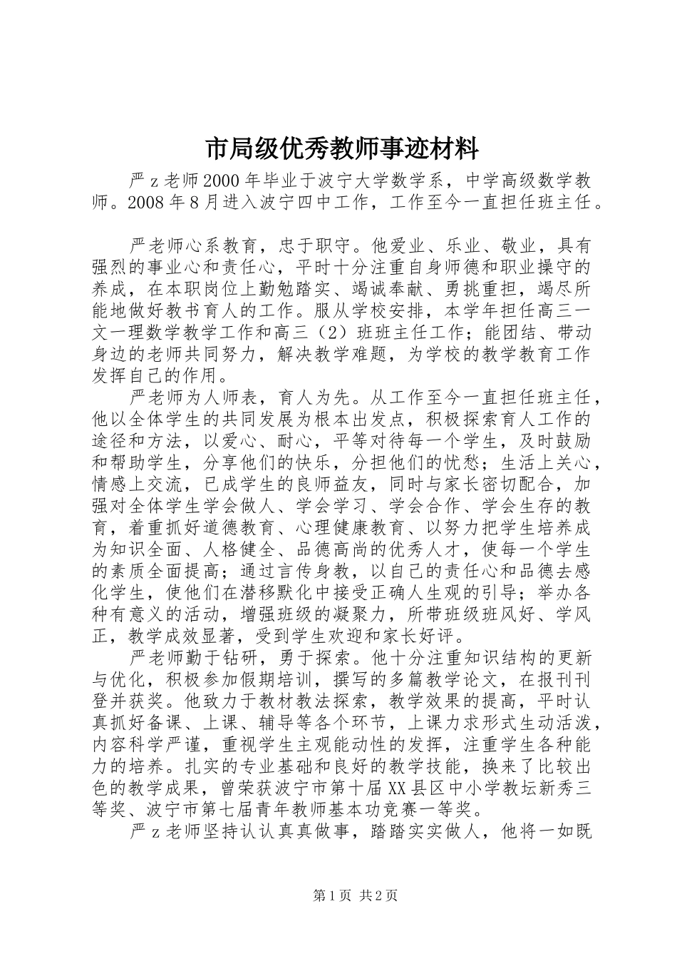 2024年市局级优秀教师事迹材料_第1页