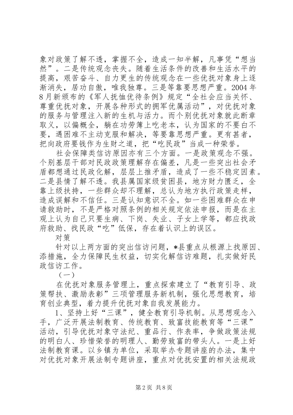 2024年民政信访调查与思考_第2页