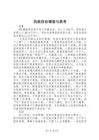 2024年民政信访调查与思考