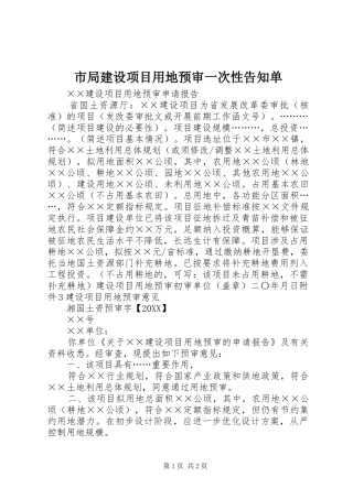 2024年市局建设项目用地预审一次性告知单