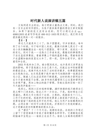2024年时代新人说演讲稿五篇