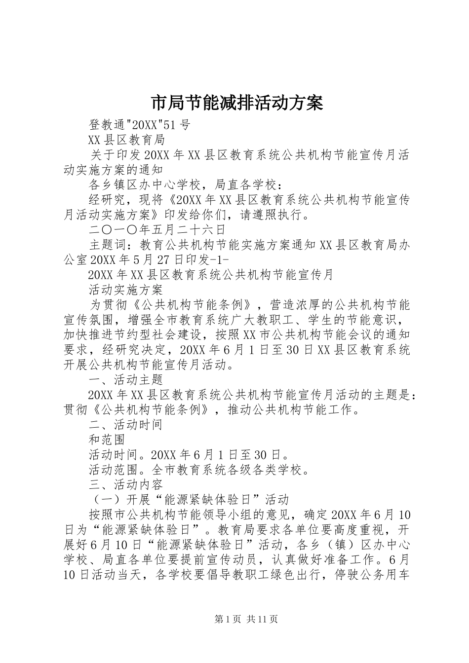 2024年市局节能减排活动方案_第1页