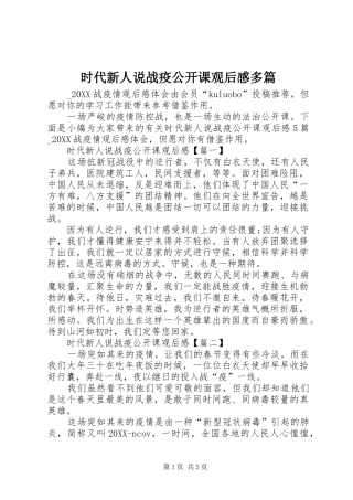 2024年时代新人说战疫公开课观后感多篇