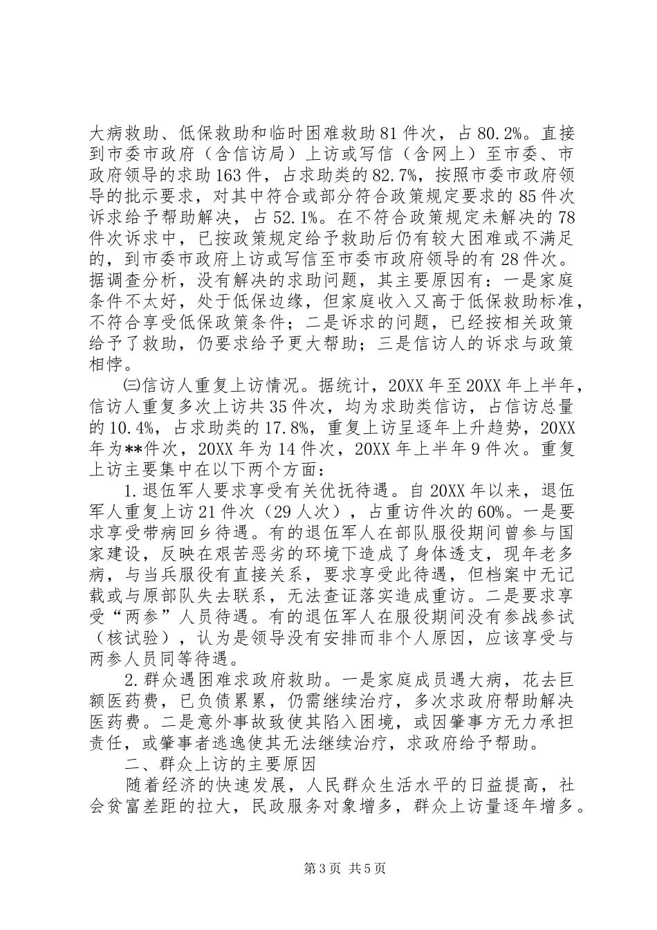 2024年民政信访工作的实践与思考_第3页