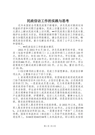 2024年民政信访工作的实践与思考