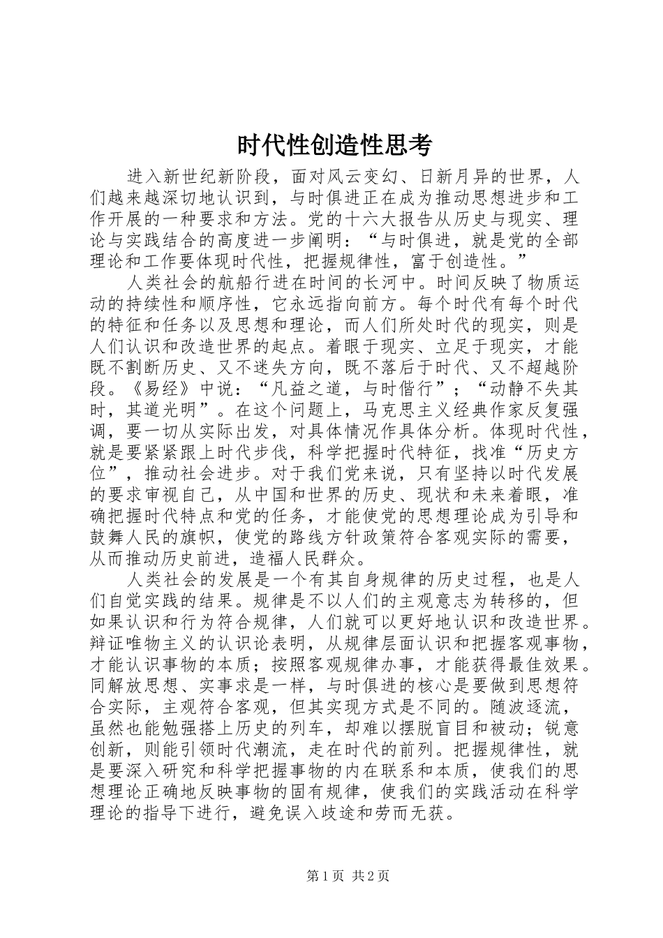 2024年时代性创造性思考_第1页