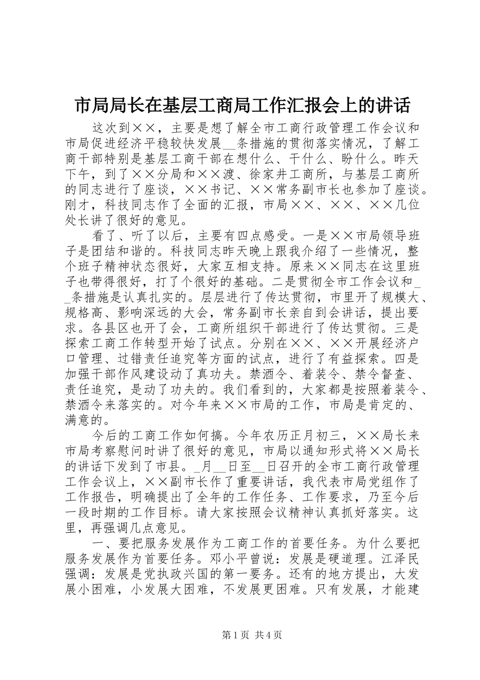 2024年市局局长在基层工商局工作汇报会上的致辞_第1页