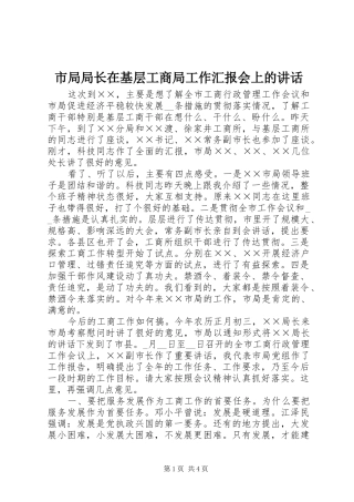 2024年市局局长在基层工商局工作汇报会上的致辞