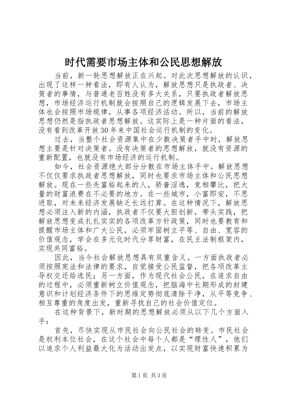 2024年时代需要市场主体和公民思想解放_第1页