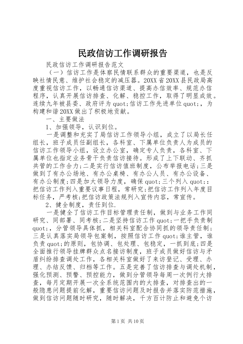 2024年民政信访工作调研报告_第1页