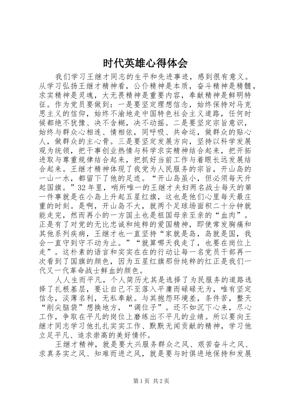 2024年时代英雄心得体会_第1页