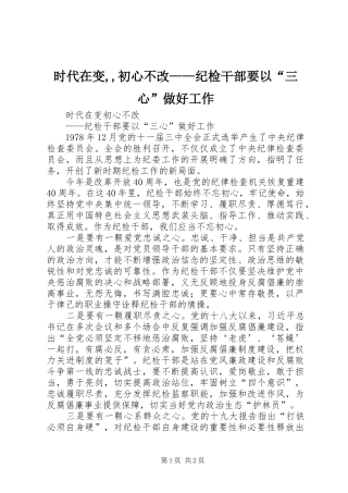 2024年时代在变,,初心不改——纪检干部要以“三心”做好工作