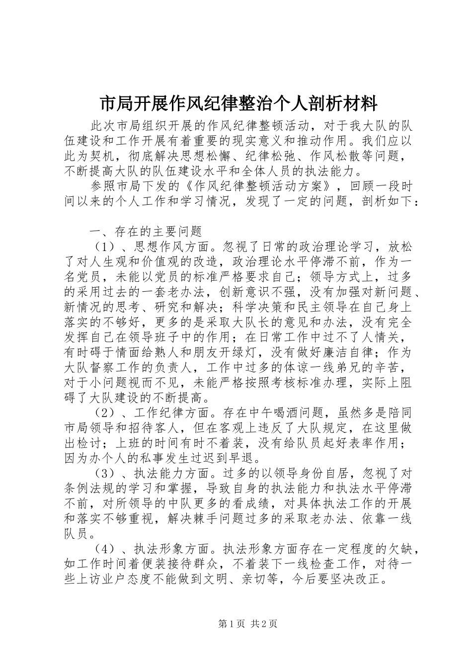 2024年市局开展作风纪律整治个人剖析材料_第1页
