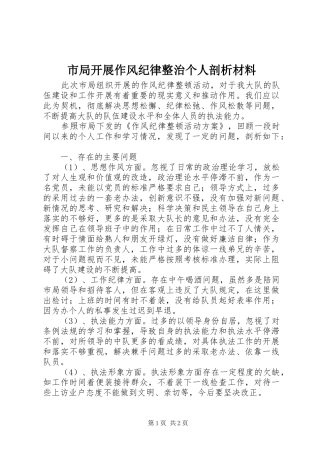 2024年市局开展作风纪律整治个人剖析材料