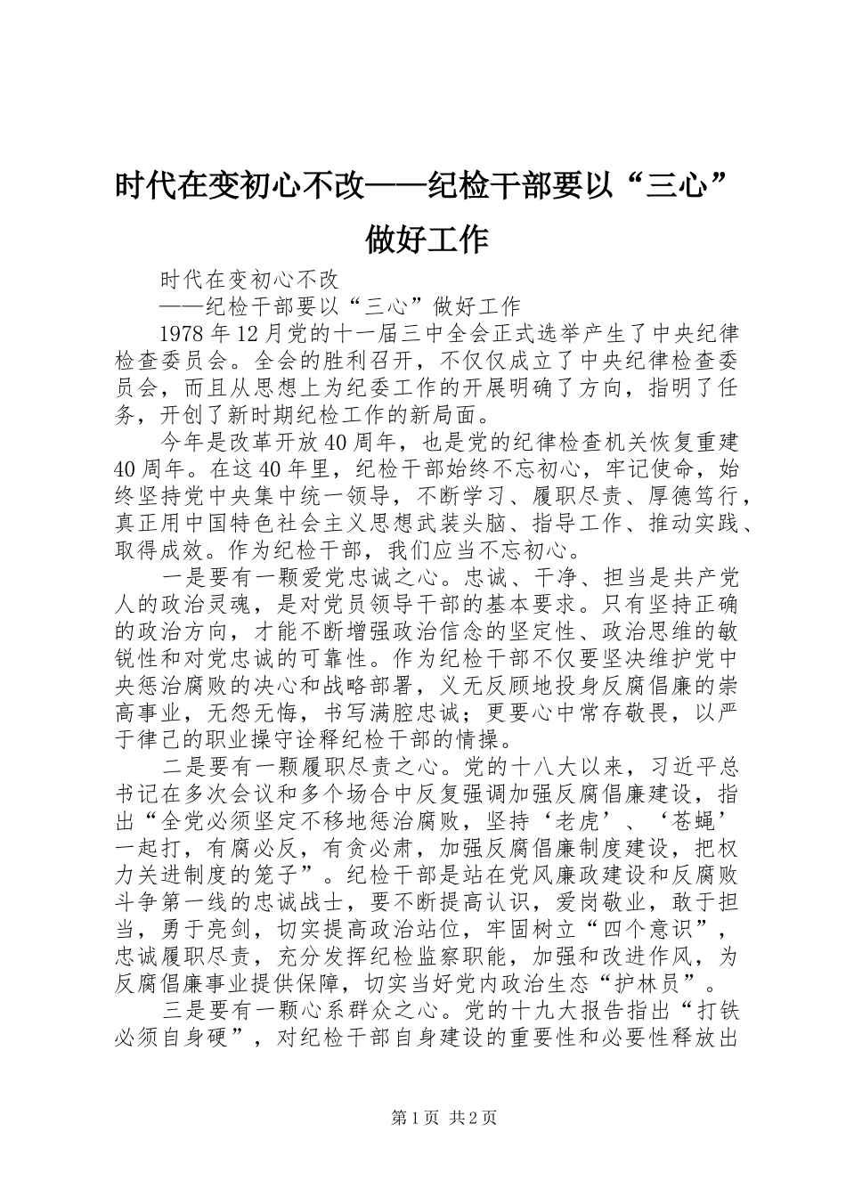 2024年时代在变初心不改纪检干部要以三心做好工作_第1页