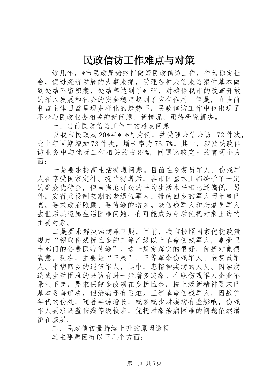 2024年民政信访工作难点与对策_第1页