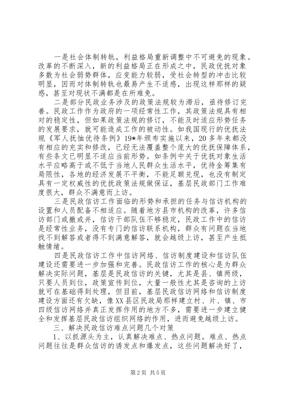 2024年民政信访工作难点与对策_第2页