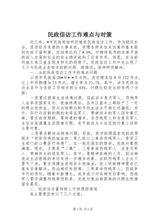 2024年民政信访工作难点与对策