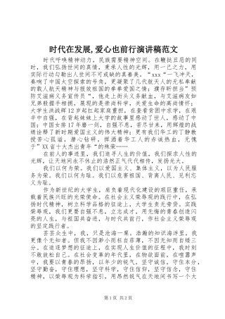 2024年时代在发展爱心也前行演讲稿范文
