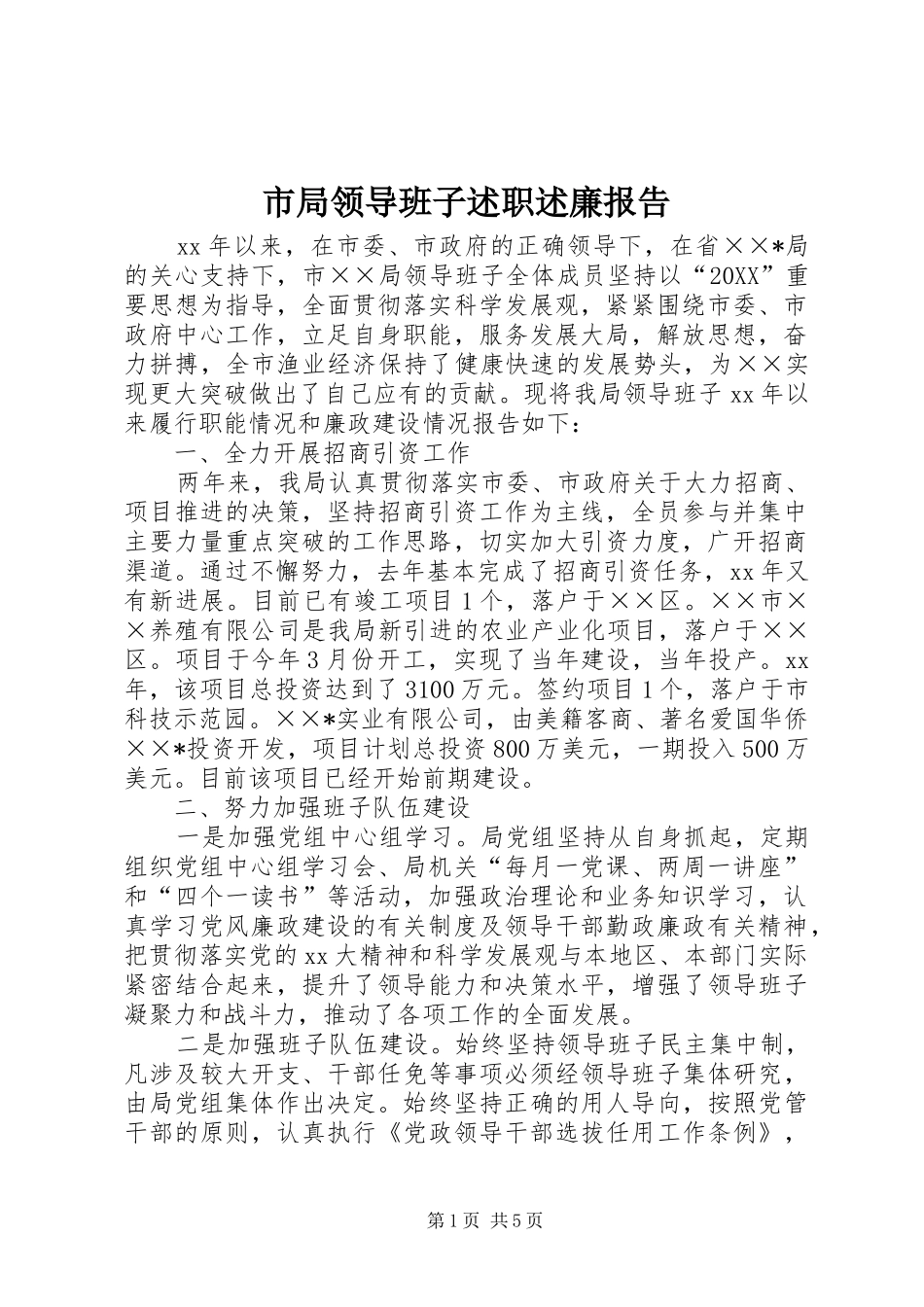 2024年市局领导班子述职述廉报告_第1页