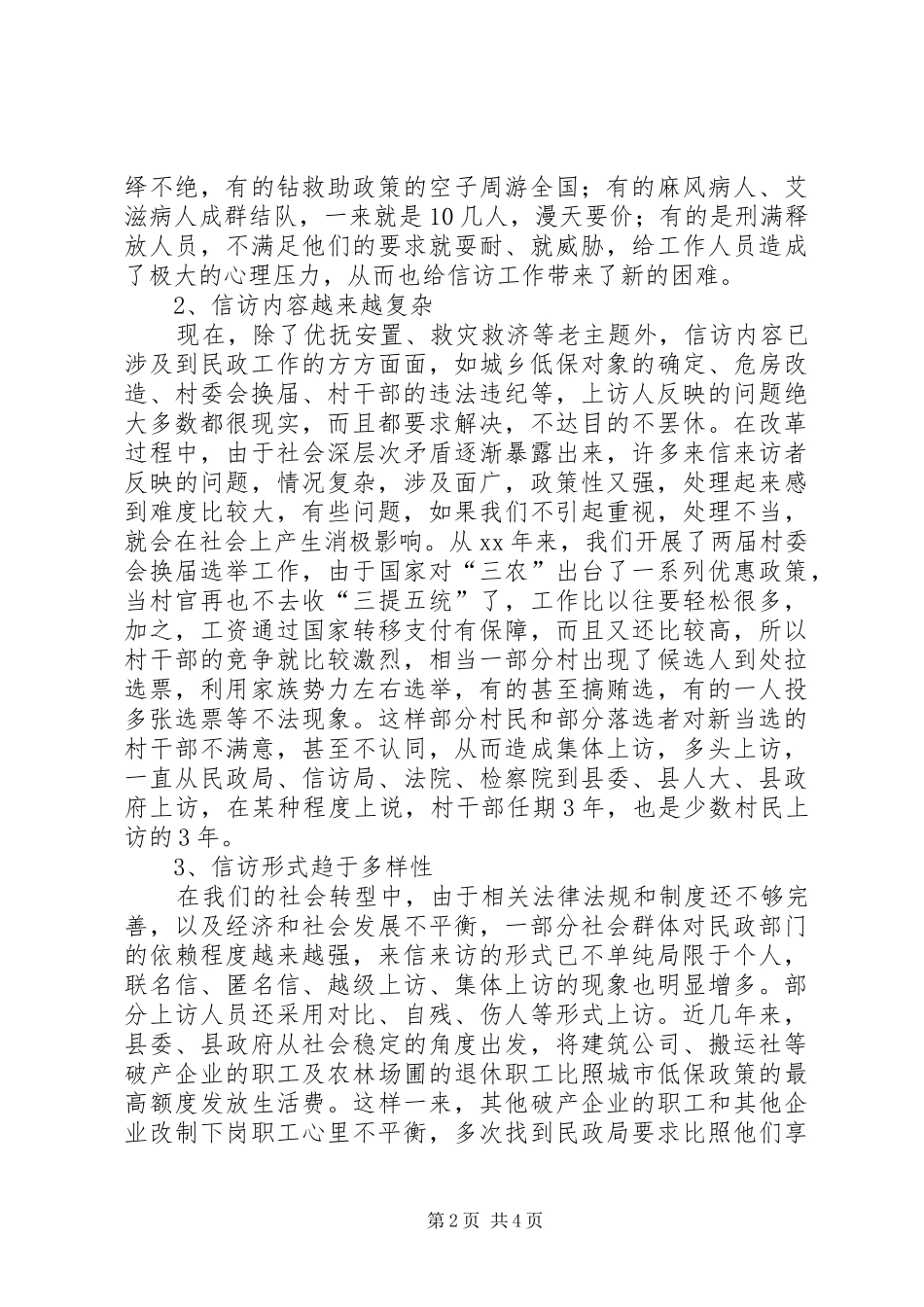 2024年民政信访工作现象调研报告_第2页