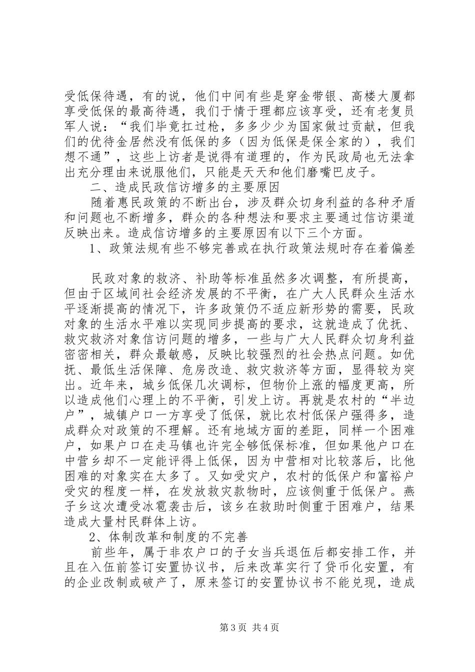 2024年民政信访工作现象调研报告_第3页