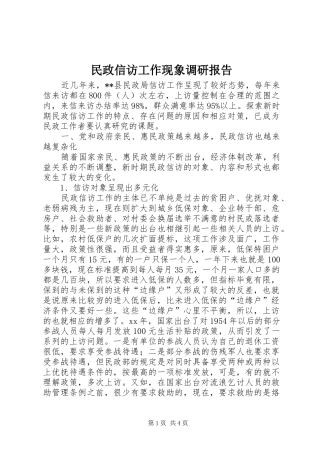 2024年民政信访工作现象调研报告