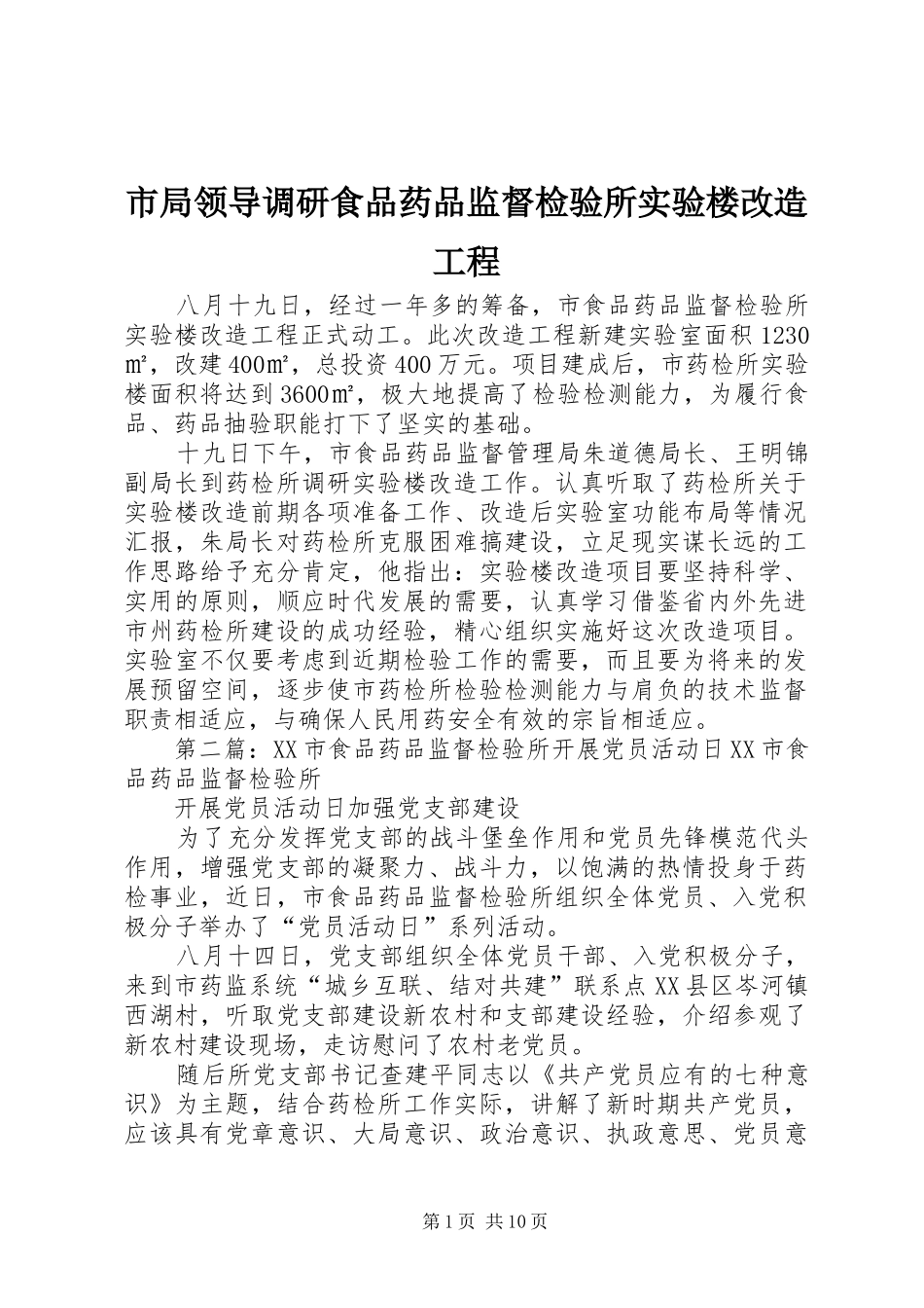 2024年市局领导调研食品药品监督检验所实验楼改造工程_第1页