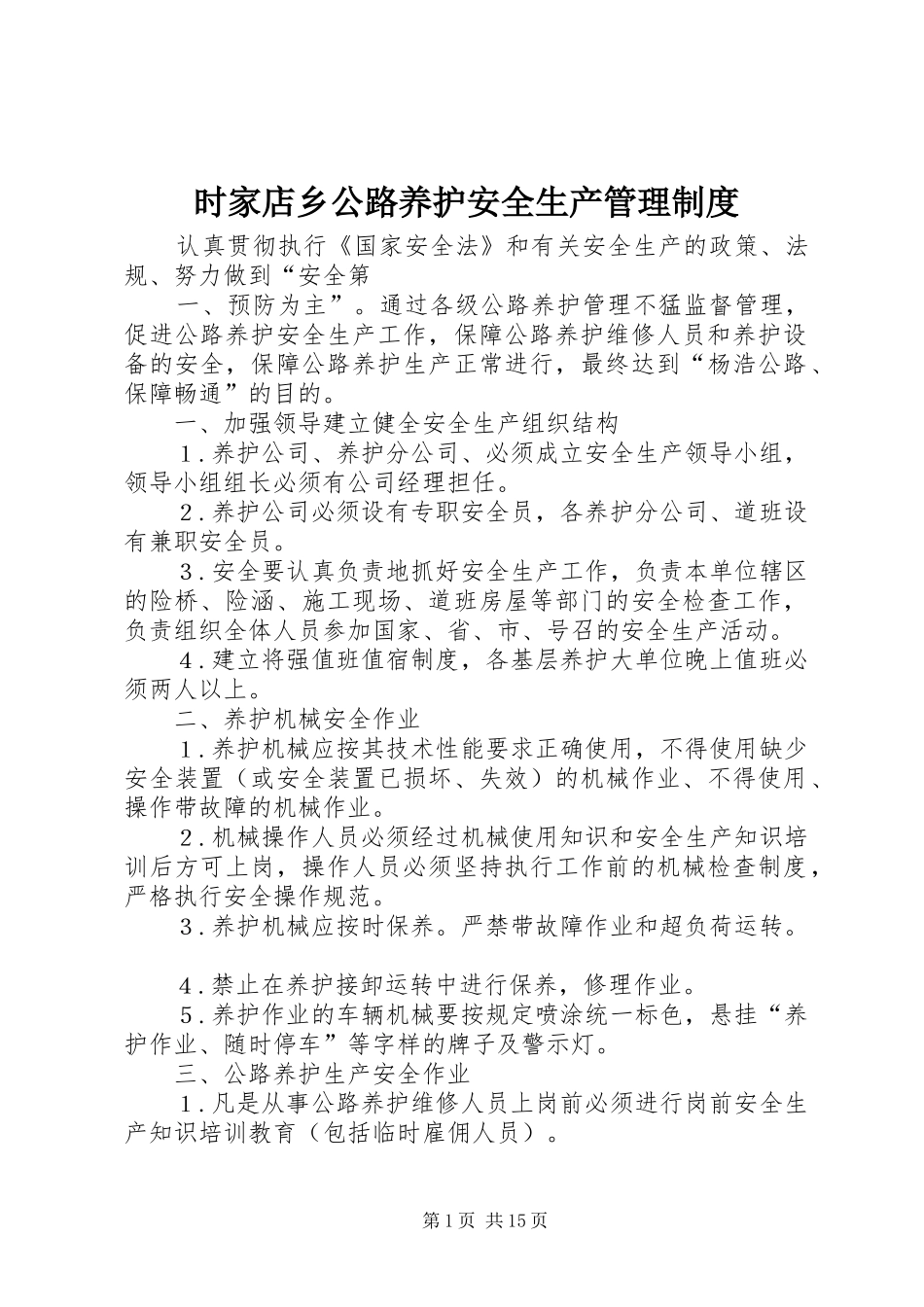 2024年时家店乡公路养护安全生产管理制度_第1页
