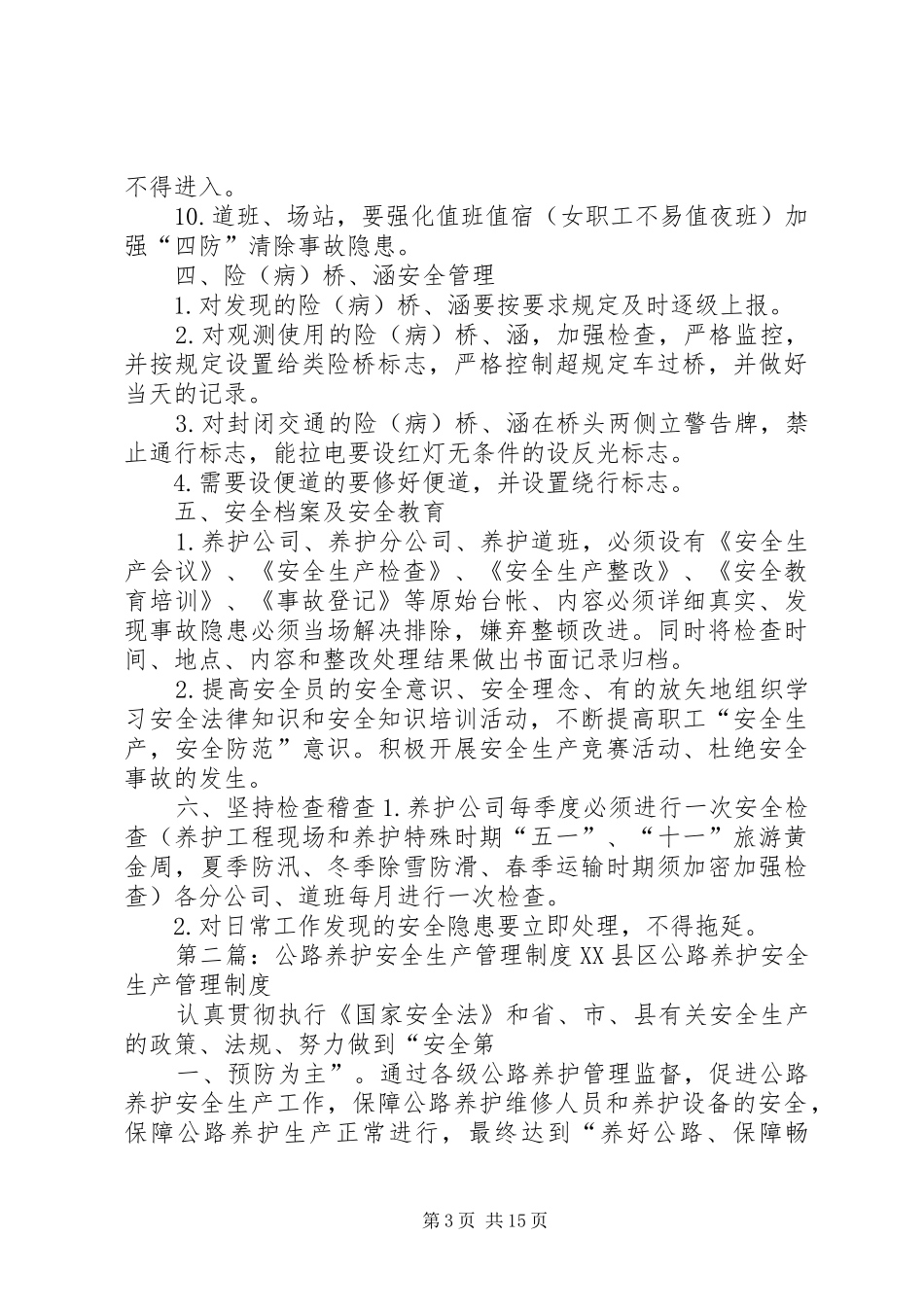 2024年时家店乡公路养护安全生产管理制度_第3页