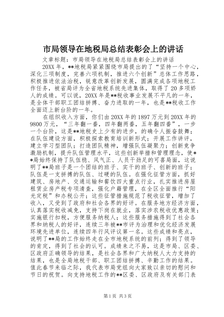 2024年市局领导在地税局总结表彰会上的致辞_第1页