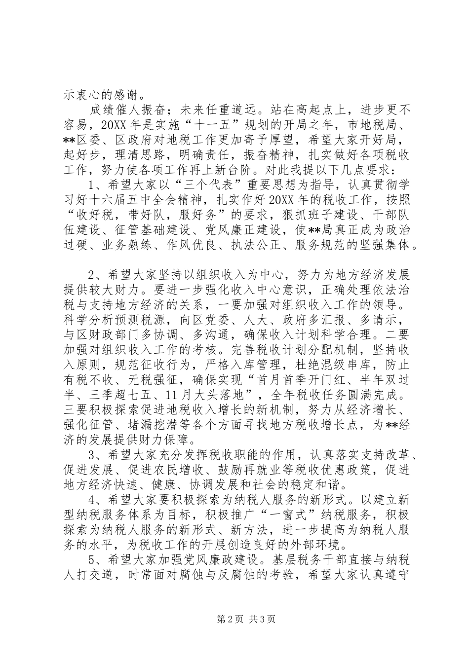 2024年市局领导在地税局总结表彰会上的致辞_第2页