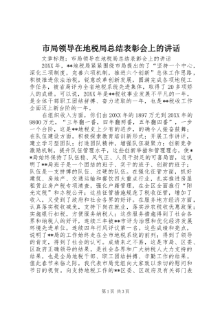 2024年市局领导在地税局总结表彰会上的致辞