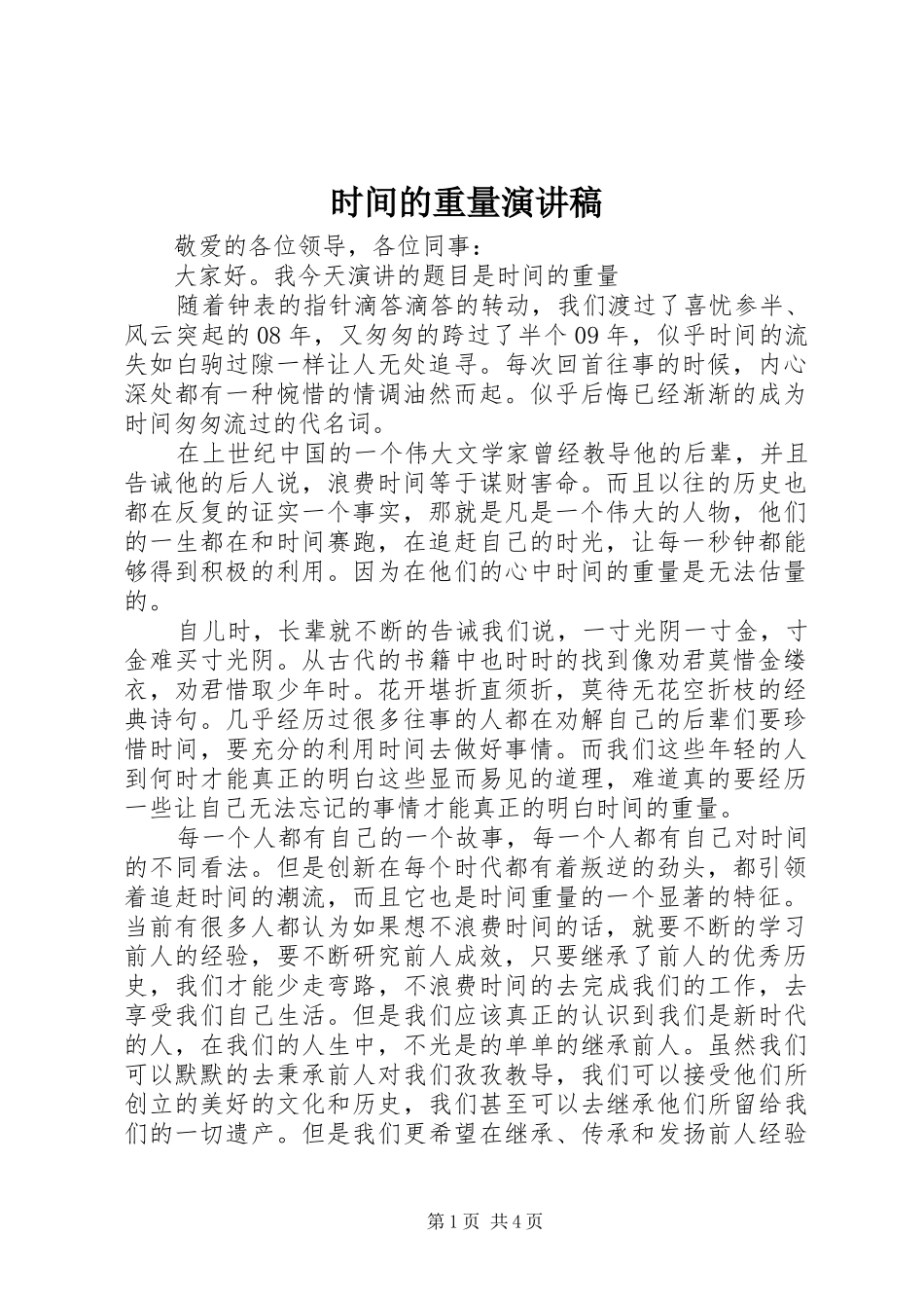 2024年时间的重量演讲稿_第1页